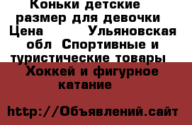 Коньки детские 33 размер для девочки › Цена ­ 800 - Ульяновская обл. Спортивные и туристические товары » Хоккей и фигурное катание   